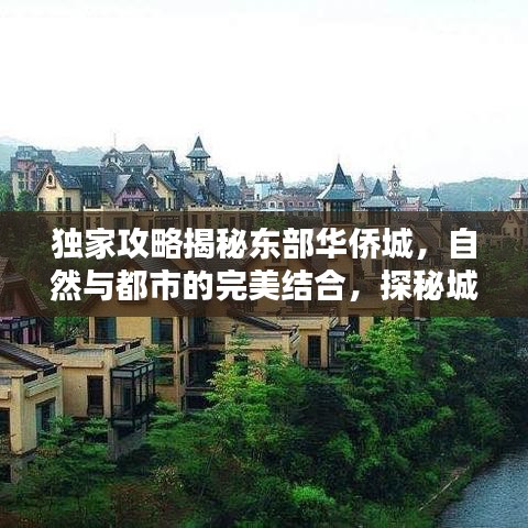 独家攻略揭秘东部华侨城，自然与都市的完美结合，探秘城市中的生态奇迹！