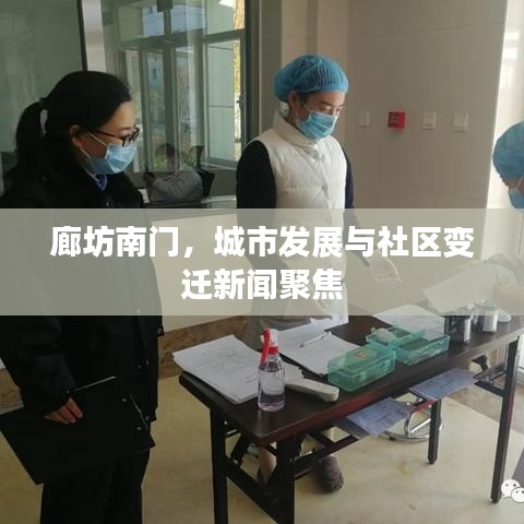 廊坊南门，城市发展与社区变迁新闻聚焦