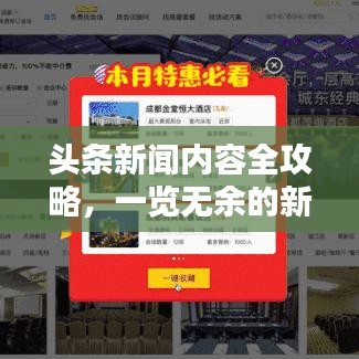 头条新闻内容全攻略，一览无余的新闻资讯
