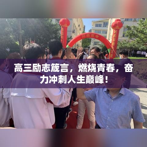 高三励志箴言，燃烧青春，奋力冲刺人生巅峰！