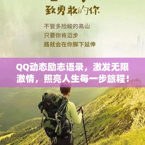 QQ动态励志语录，激发无限激情，照亮人生每一步旅程！