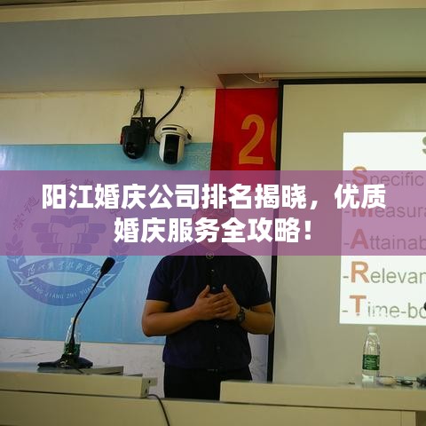 阳江婚庆公司排名揭晓，优质婚庆服务全攻略！