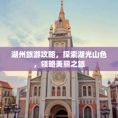 湖州旅游攻略，探索湖光山色，领略美丽之旅