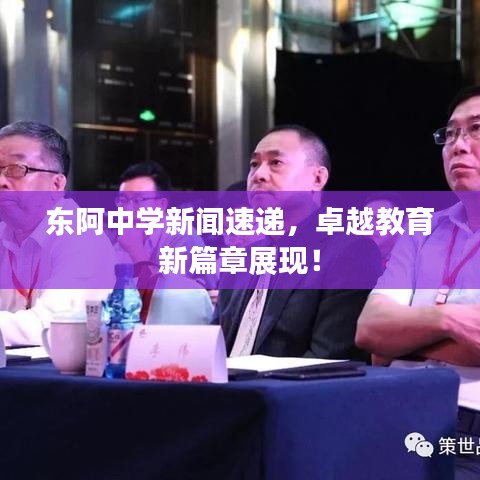 东阿中学新闻速递，卓越教育新篇章展现！