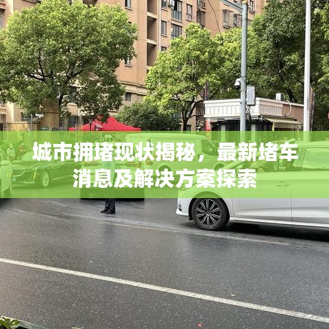 城市拥堵现状揭秘，最新堵车消息及解决方案探索
