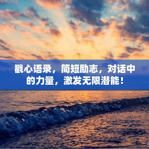 戳心语录，简短励志，对话中的力量，激发无限潜能！