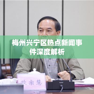 梅州兴宁区热点新闻事件深度解析