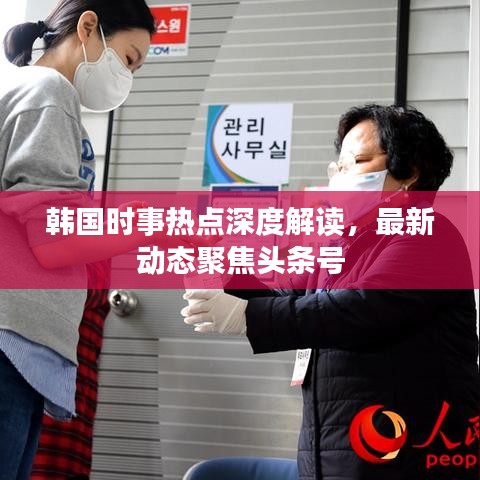韩国时事热点深度解读，最新动态聚焦头条号