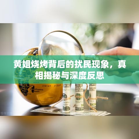 黄姐烧烤背后的扰民现象，真相揭秘与深度反思