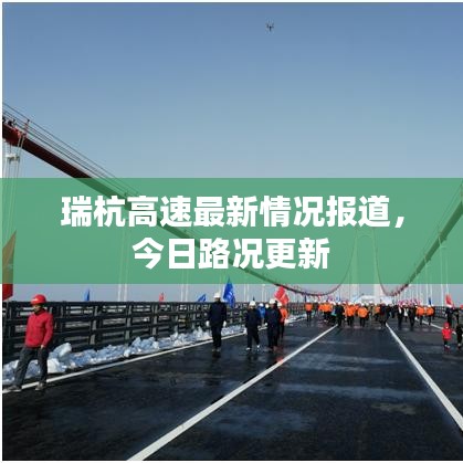 瑞杭高速最新情况报道，今日路况更新