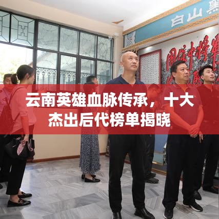 云南英雄血脉传承，十大杰出后代榜单揭晓