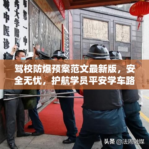 驾校防爆预案范文最新版，安全无忧，护航学员平安学车路