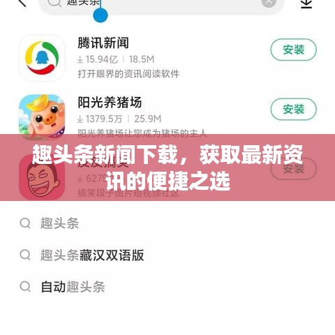 趣头条新闻下载，获取最新资讯的便捷之选