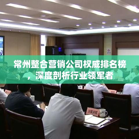 常州整合营销公司权威排名榜，深度剖析行业领军者