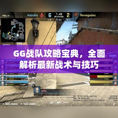 GG战队攻略宝典，全面解析最新战术与技巧