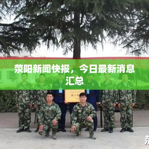 荥阳新闻快报，今日最新消息汇总