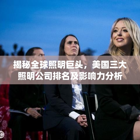 揭秘全球照明巨头，美国三大照明公司排名及影响力分析