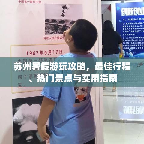 苏州暑假游玩攻略，最佳行程、热门景点与实用指南