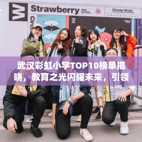 武汉彩虹小学TOP10榜单揭晓，教育之光闪耀未来，引领成长之路