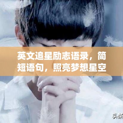 英文追星励志语录，简短语句，照亮梦想星空之路