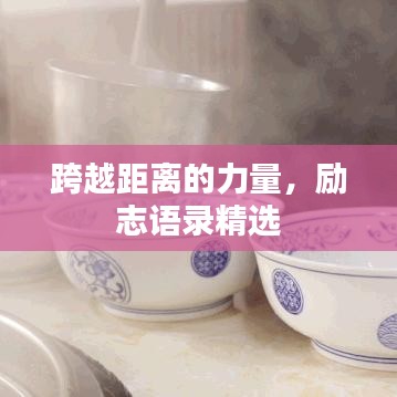 跨越距离的力量，励志语录精选