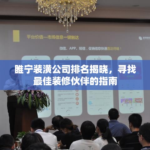 睢宁装潢公司排名揭晓，寻找最佳装修伙伴的指南
