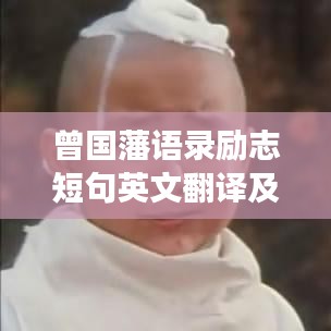 曾国藩语录励志短句英文翻译及其启示解读