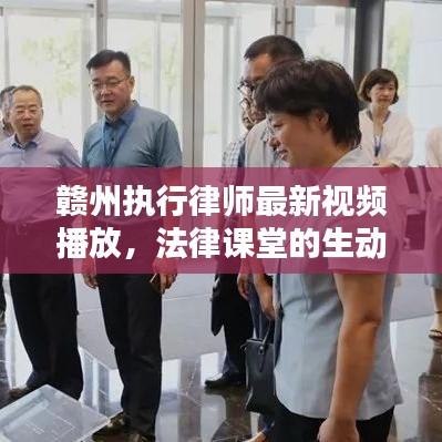 赣州执行律师最新视频播放，法律课堂的生动演绎