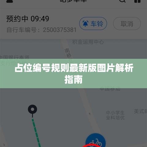 占位编号规则最新版图片解析指南