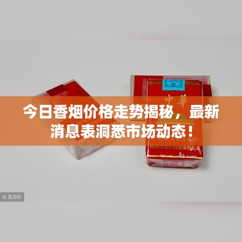 今日香烟价格走势揭秘，最新消息表洞悉市场动态！