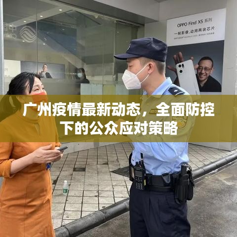 广州疫情最新动态，全面防控下的公众应对策略