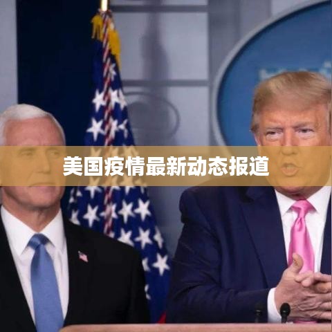 美国疫情最新动态报道