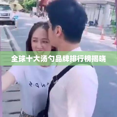 全球十大汤勺品牌排行榜揭晓