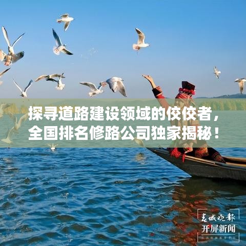 探寻道路建设领域的佼佼者，全国排名修路公司独家揭秘！