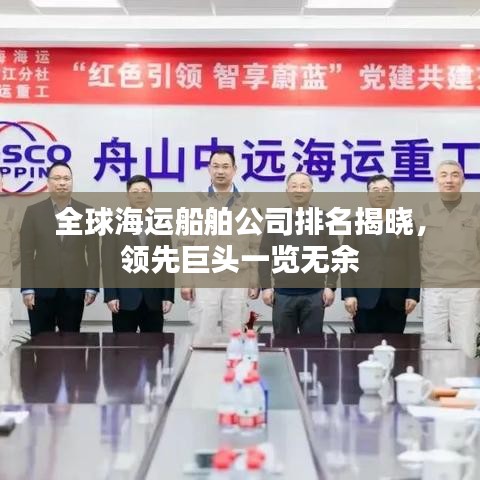 全球海运船舶公司排名揭晓，领先巨头一览无余
