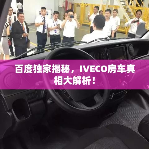 百度独家揭秘，IVECO房车真相大解析！