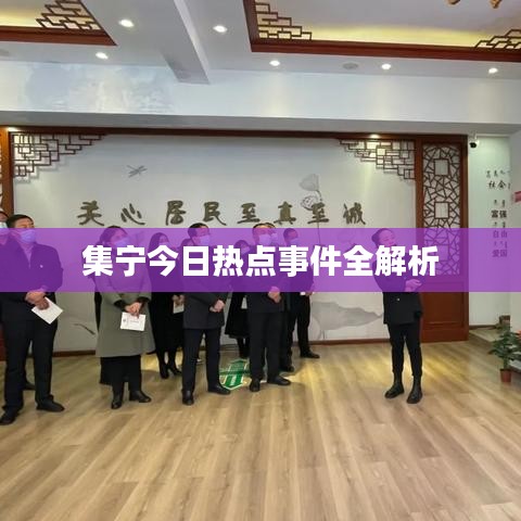 集宁今日热点事件全解析