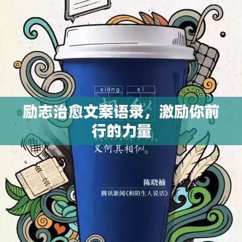 励志治愈文案语录，激励你前行的力量