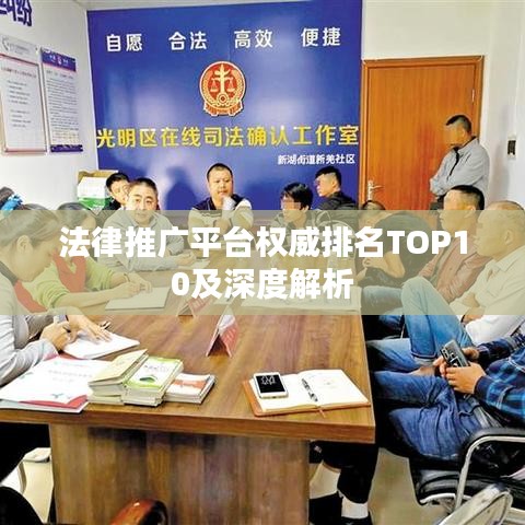 法律推广平台权威排名TOP10及深度解析