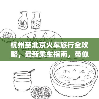 杭州至北京火车旅行全攻略，最新乘车指南，带你畅游千里旅程！