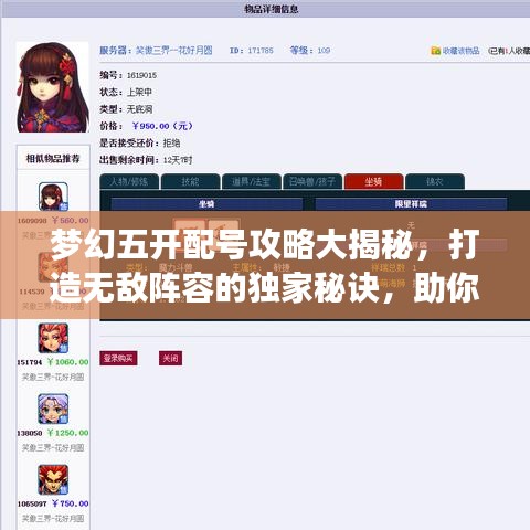 梦幻五开配号攻略大揭秘，打造无敌阵容的独家秘诀，助你轻松登顶游戏世界！