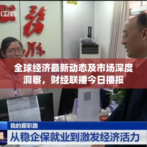 全球经济最新动态及市场深度洞察，财经联播今日播报