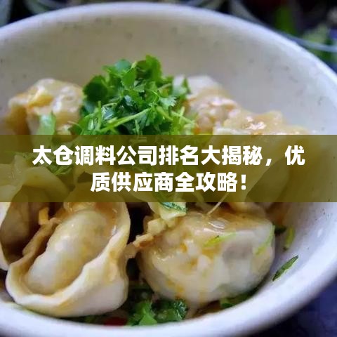 太仓调料公司排名大揭秘，优质供应商全攻略！