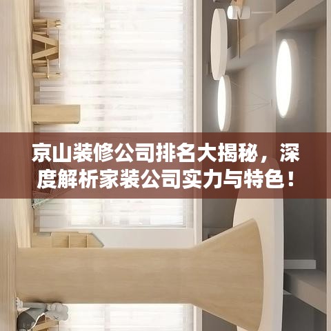 京山装修公司排名大揭秘，深度解析家装公司实力与特色！