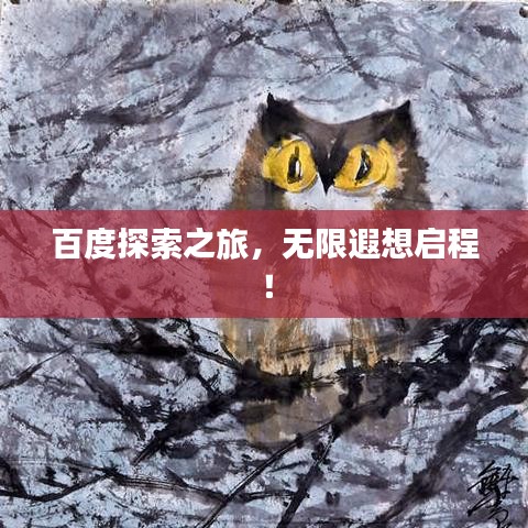 百度探索之旅，无限遐想启程！