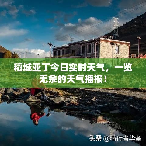 稻城亚丁今日实时天气，一览无余的天气播报！