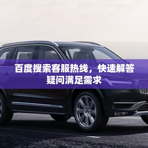 百度搜索客服热线，快速解答疑问满足需求
