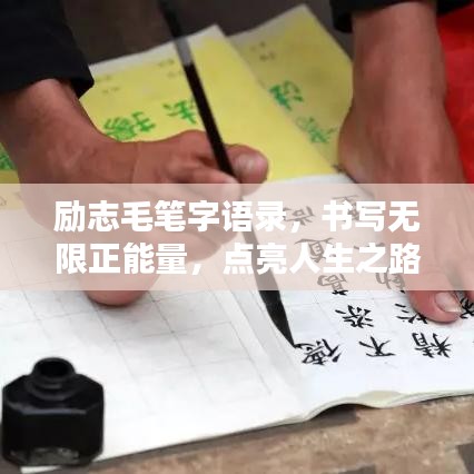 励志毛笔字语录，书写无限正能量，点亮人生之路！