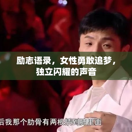 励志语录，女性勇敢追梦，独立闪耀的声音