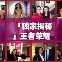 「独家揭秘」王者荣耀皮肤全新攻略，华丽外观与隐藏属性一览，引领潮流的必备指南！